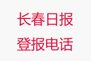 長春日報登報電話，長春日報登報聯系電話找我要登報網