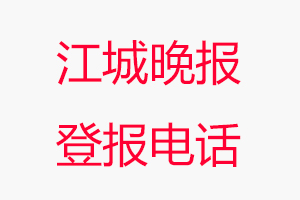 江城晚報登報電話，江城晚報登報聯系電話找我要登報網