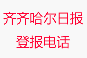 齊齊哈爾日報登報電話，齊齊哈爾日報登報聯系電話找我要登報網