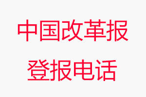 中國改革報登報電話，中國改革報登報聯系電話找我要登報網