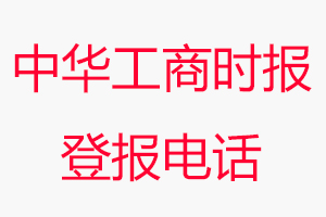 中華工商時報登報電話_中華工商時報登報聯系電話