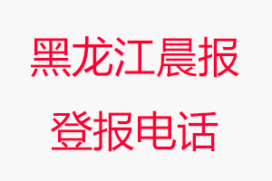 黑龍江晨報登報電話，黑龍江晨報登報聯系電話找我要登報網