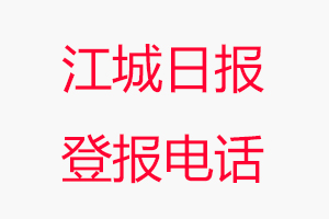 江城日報登報電話，江城日報登報聯系電話找我要登報網