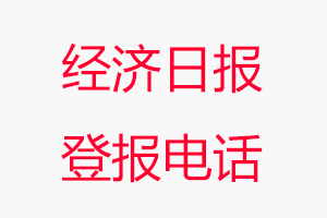 經濟日報登報電話_經濟日報登報聯系電話