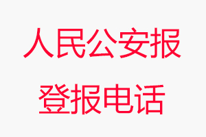 人民公安報登報電話，人民公安報登報聯(lián)系電話找我要登報網(wǎng)