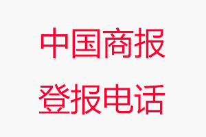 中國商報登報電話_中國商報登報聯系電話