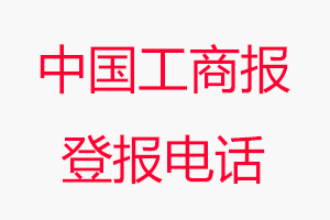 中國工商報登報電話，中國工商報登報聯(lián)系電話找我要登報網(wǎng)