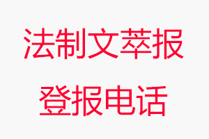 法制文萃報登報電話，法制文萃報登報聯系電話找我要登報網