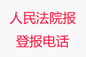 人民法院報登報電話，人民法院報登報聯系電話找我要登報網