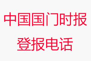 中國國門時報登報電話，中國國門時報登報聯(lián)系電話找我要登報網(wǎng)