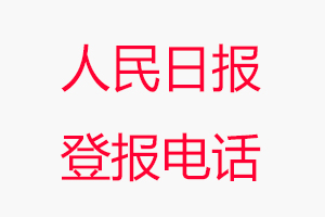 人民日報登報電話_人民日報登報聯系電話