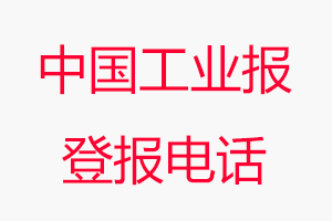 中國工業報登報電話，中國工業報登報聯系電話找我要登報網