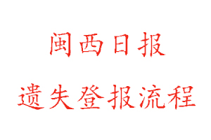 閩西日報遺失登報流程找我要登報網