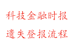 科技金融時報遺失登報流程找我要登報網