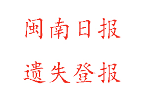 閩南日報遺失登報多少錢咨詢我要登報網(wǎng)