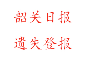 韶關日報遺失登報多少錢咨詢我要登報網