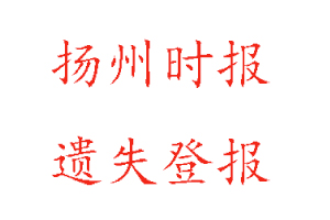 揚州時報遺失登報多少錢咨詢我要登報網