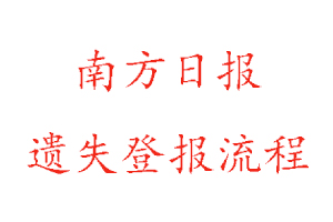 南方日報遺失登報流程找我要登報網