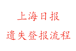 上海日報遺失登報流程找我要登報網(wǎng)