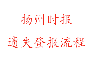 揚州時報遺失登報流程找我要登報網