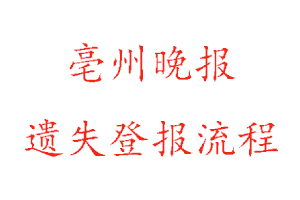 亳州晚報遺失登報流程找我要登報網