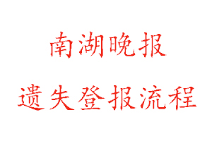 南湖晚報遺失登報流程找我要登報網