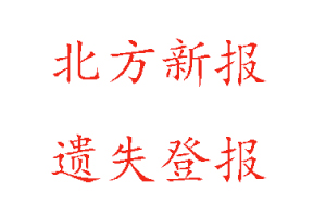 北方新報遺失登報多少錢找我要登報網