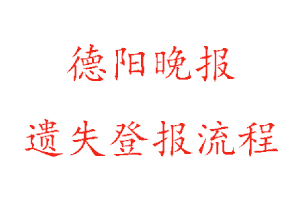 德陽晚報遺失登報流程找我要登報網