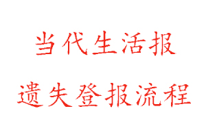 當(dāng)代生活報(bào)遺失登報(bào)流程找我要登報(bào)網(wǎng)