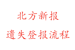 北方新報遺失登報流程找我要登報網