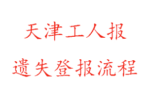 天津工人報遺失登報流程找我要登報網