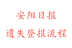 安陽日報遺失登報流程找我要登報網