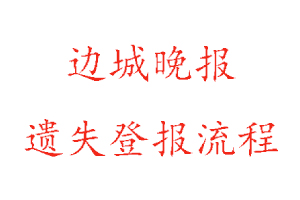 邊城晚報遺失登報流程找我要登報網(wǎng)