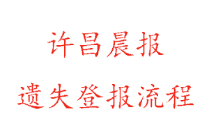 許昌晨報遺失登報流程找我要登報網