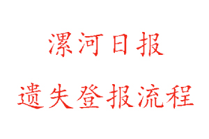 漯河日報遺失登報流程找我要登報網