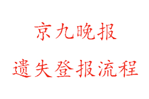 京九晚報遺失登報流程找我要登報網