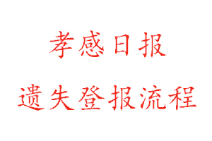 孝感日?qǐng)?bào)遺失登報(bào)流程找我要登報(bào)網(wǎng)