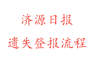 濟源日報遺失登報流程找我要登報網