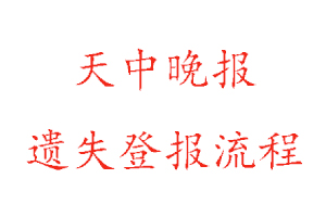 天中晚報遺失登報流程找我要登報網