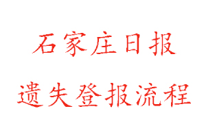 石家莊日報遺失登報流程找我要登報網