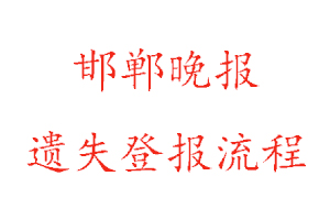 邯鄲晚報遺失登報流程找我要登報網