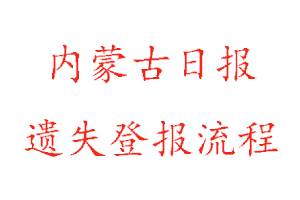 內蒙古日報遺失登報流程找我要登報網
