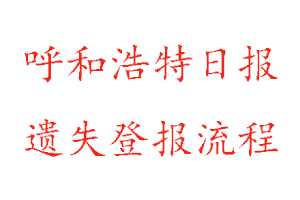呼和浩特日報遺失登報流程找我要登報網
