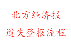 北方經濟報遺失登報流程找我要登報網