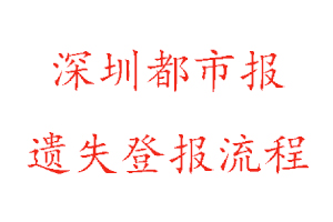 深圳都市報遺失登報流程找我要登報網