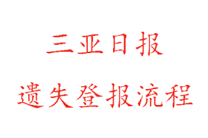 三亞日報遺失登報流程找我要登報網