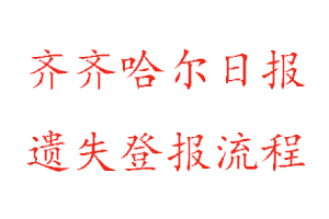 齊齊哈爾日報遺失登報流程找我要登報網