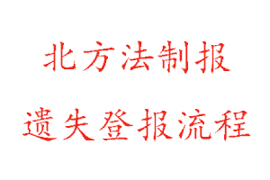 北方法制報遺失登報流程找我要登報網(wǎng)