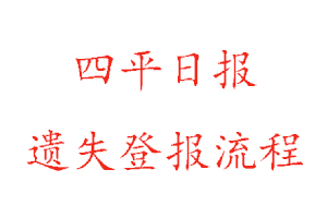 四平日報遺失登報流程找我要登報網