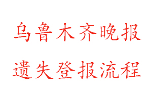 烏魯木齊晚報遺失登報流程找我要登報網